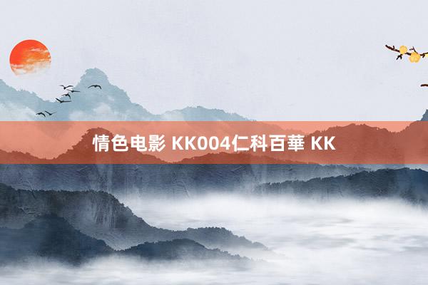 情色电影 KK004仁科百華 KK